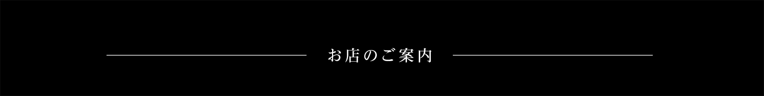 お店のご案内