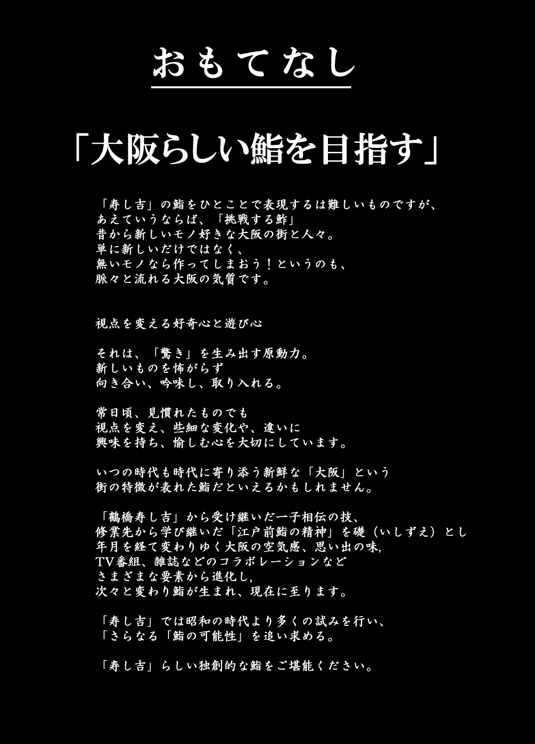 「足し算の握り」と称された
「寿し吉の鮨」
江戸前の技法に受け継がれた
「足し算の握り」を足すことで。